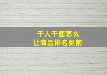 千人千面怎么让商品排名更前