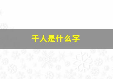 千人是什么字