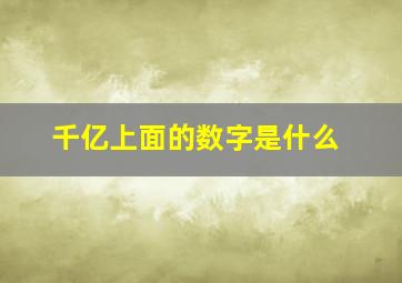 千亿上面的数字是什么