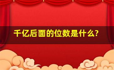 千亿后面的位数是什么?