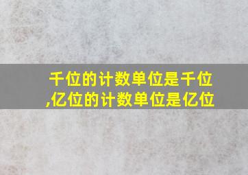 千位的计数单位是千位,亿位的计数单位是亿位