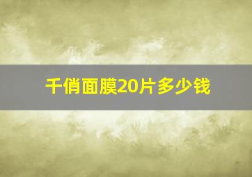 千俏面膜20片多少钱