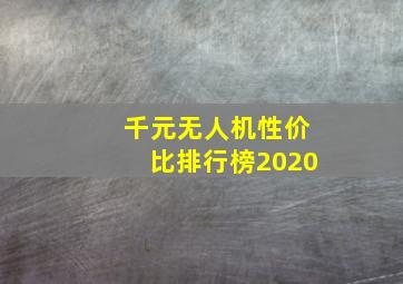 千元无人机性价比排行榜2020