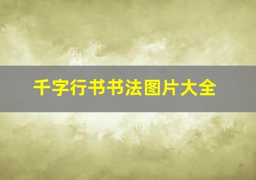 千字行书书法图片大全