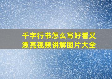 千字行书怎么写好看又漂亮视频讲解图片大全