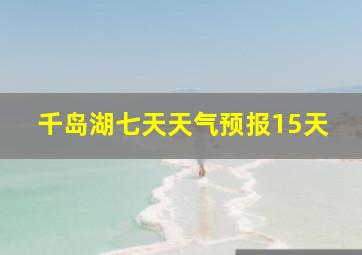 千岛湖七天天气预报15天