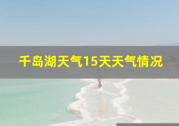 千岛湖天气15天天气情况