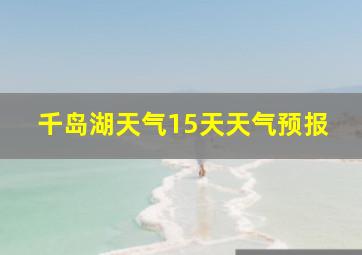 千岛湖天气15天天气预报