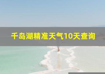 千岛湖精准天气10天查询