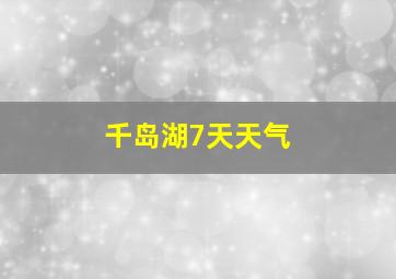 千岛湖7天天气