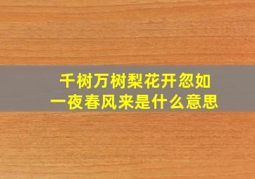 千树万树梨花开忽如一夜春风来是什么意思