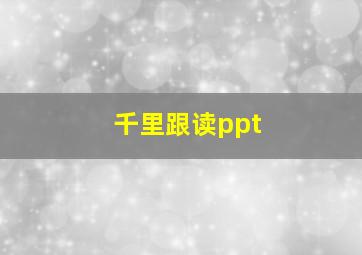 千里跟读ppt