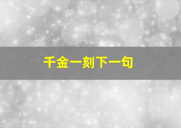 千金一刻下一句