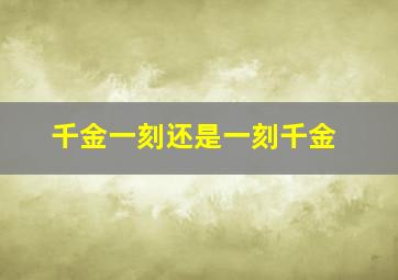 千金一刻还是一刻千金