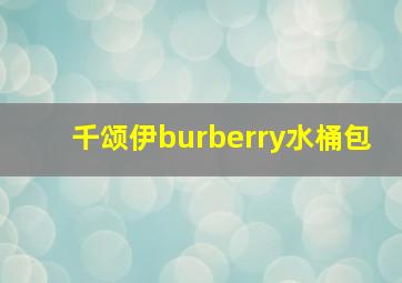 千颂伊burberry水桶包