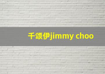 千颂伊jimmy choo