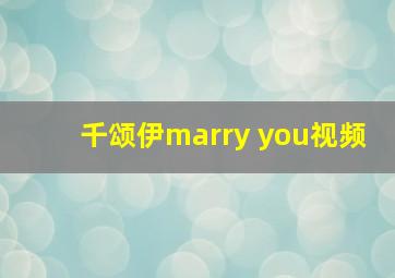 千颂伊marry you视频