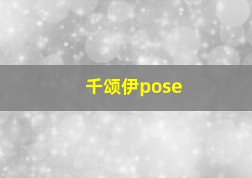 千颂伊pose