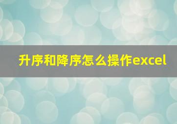 升序和降序怎么操作excel