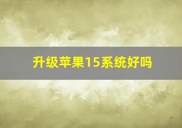 升级苹果15系统好吗