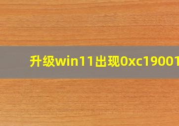 升级win11出现0xc1900101