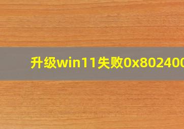 升级win11失败0x8024001e