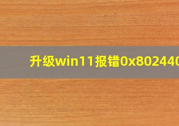 升级win11报错0x8024402c