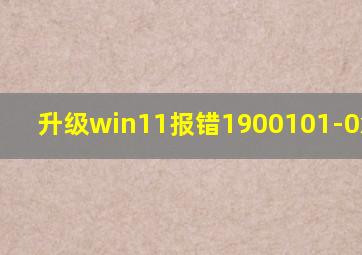 升级win11报错1900101-0x20017