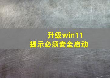 升级win11提示必须安全启动