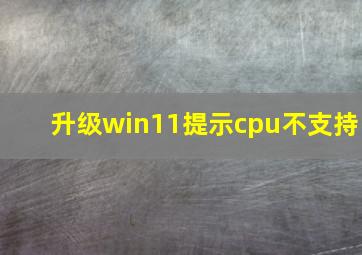 升级win11提示cpu不支持