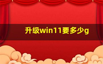 升级win11要多少g