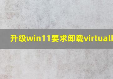 升级win11要求卸载virtualbox