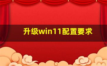 升级win11配置要求