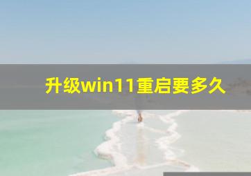 升级win11重启要多久