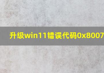 升级win11错误代码0x80072ee2