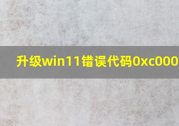 升级win11错误代码0xc0000005