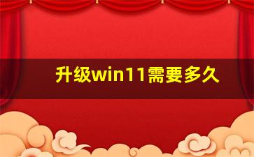 升级win11需要多久