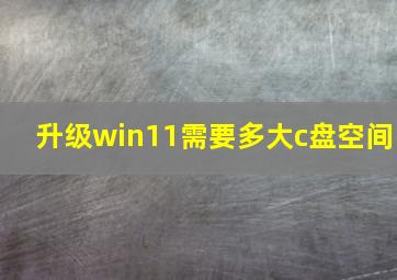 升级win11需要多大c盘空间