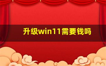 升级win11需要钱吗