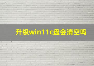 升级win11c盘会清空吗