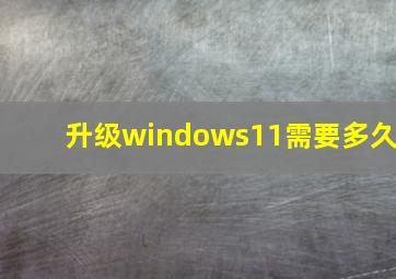 升级windows11需要多久