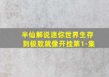 半仙解说迷你世界生存到极致就像开挂第1-集