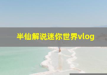 半仙解说迷你世界vlog