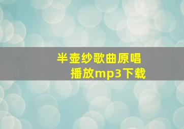 半壶纱歌曲原唱播放mp3下载