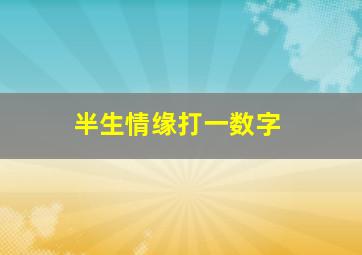 半生情缘打一数字