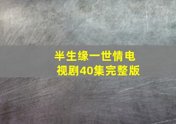 半生缘一世情电视剧40集完整版