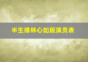 半生缘林心如版演员表