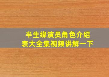 半生缘演员角色介绍表大全集视频讲解一下