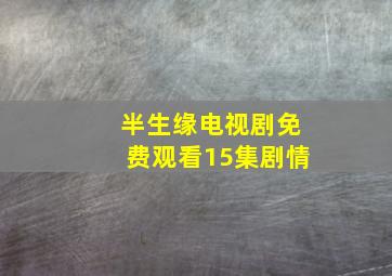 半生缘电视剧免费观看15集剧情