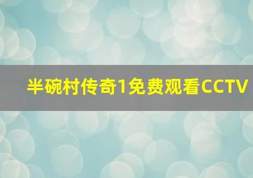 半碗村传奇1免费观看CCTV